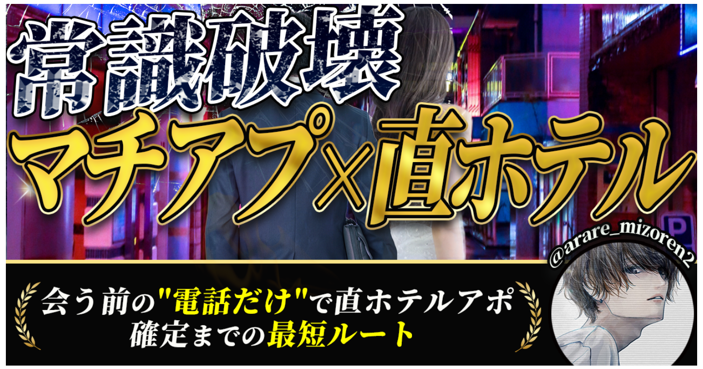 【再現性あり】マッチングアプリで「会う前の電話だけ」で直ホテルアポ確定させる全手順