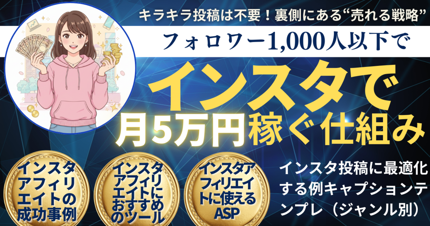 フォロワー1,000人以下でも収益化。寝ている間に「チャリン」と稼ぐ、インスタ“仕組み化”の全戦略