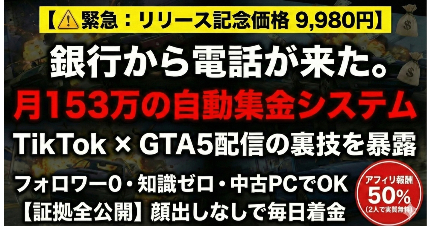 【153万入金】銀行から「警告」電話。PC知識ゼロがTikTok×GTA5で月100万稼ぎ続ける全設定を公開