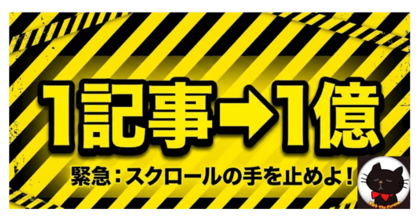 1記事で1億円を稼いだ具体的な方法