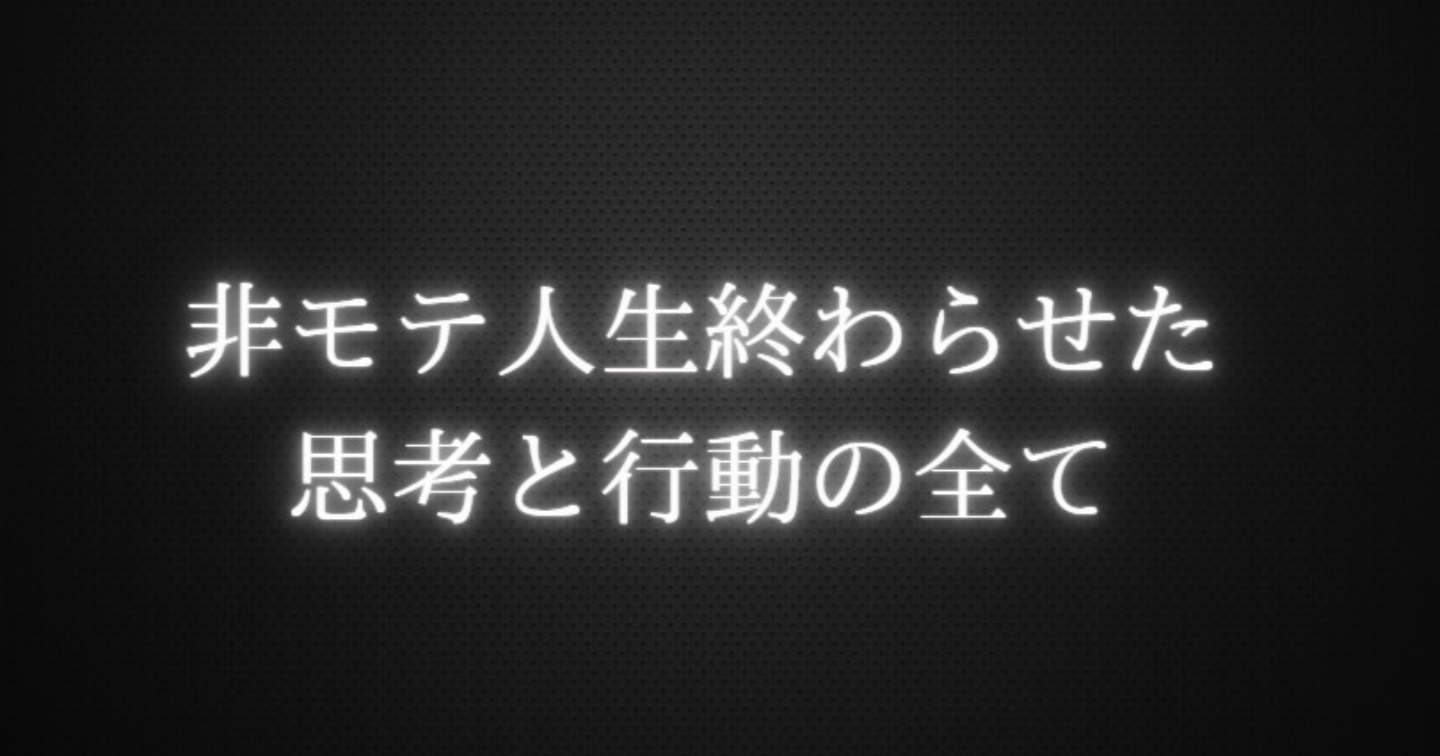 学年１の非モテからモテまくって人生逆転した話