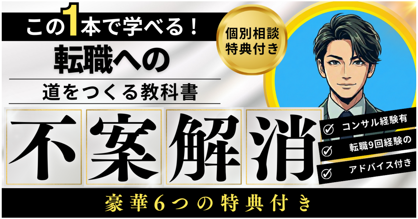 【豪華6特典付き】転職への不安解消