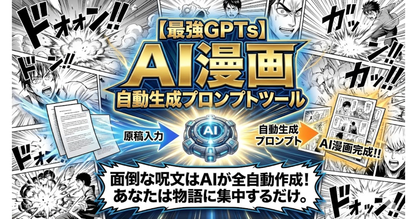 【ワンクリックAI漫画】LPの文章を貼るだけで「売れる漫画LP」が完成。外注費0円でCVRを激変させる制作の極意