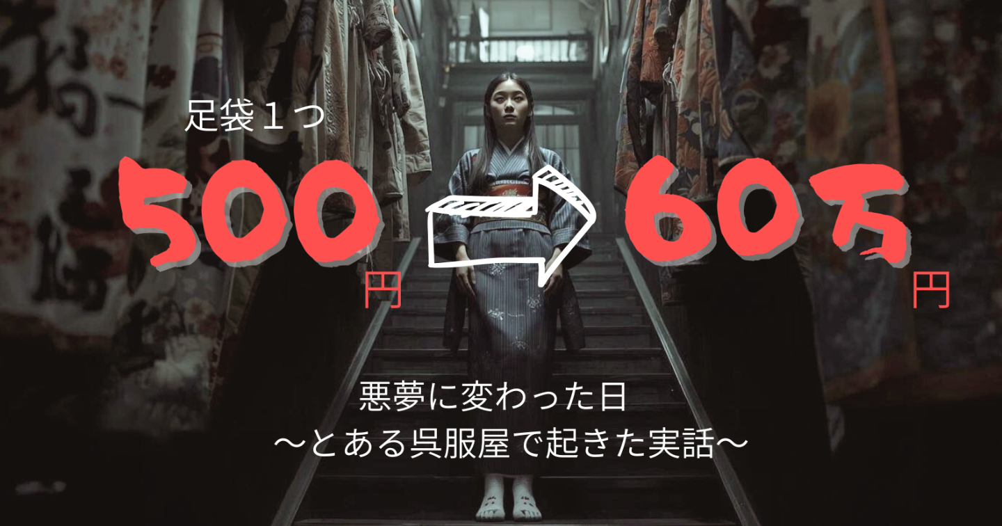 足袋500円が60万円の悪夢に変わった日　〜とある呉服屋で起きた実話〜