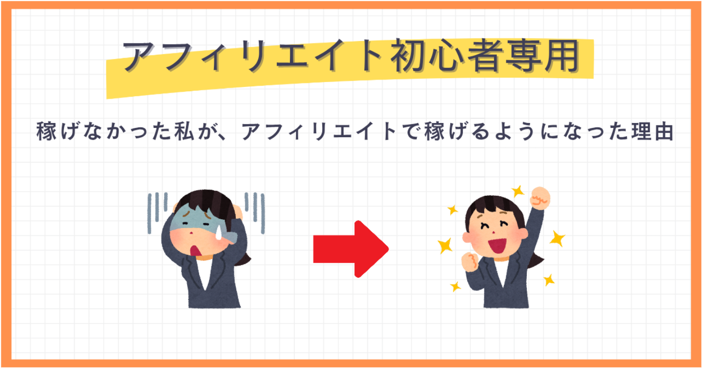 【アフィリエイト初心者専用】稼げなかった私が、アフィリエイトで稼げるようになった理由