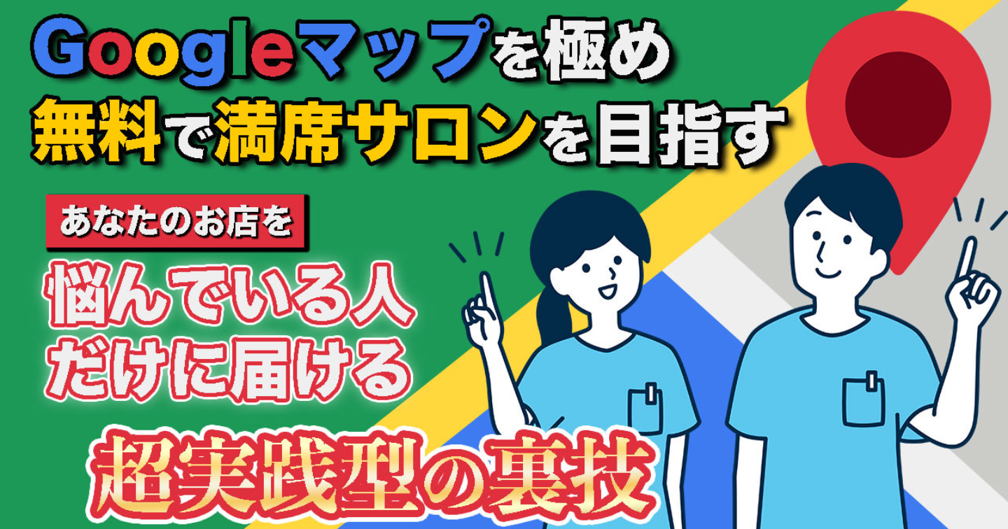 「月5人"太客"をGoogleマップだけで集客し広告費0円で３００万売り上げた方法」