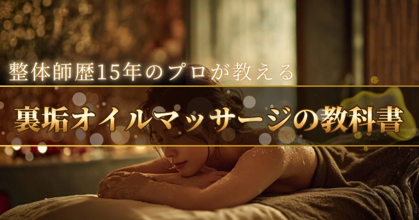 整体師歴15年のプロが教える裏垢オイルマッサージの教科書（約45分の特典動画付き）
