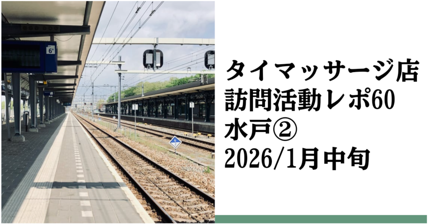 新Tips103.タイマッサージ訪問活動レポ60 水戸②
