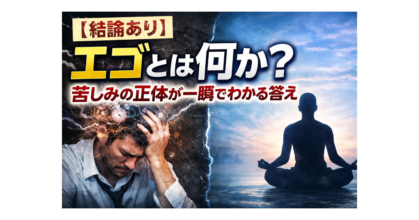 【結論あり】エゴとは何か？苦しみの正体が一瞬でわかる答え