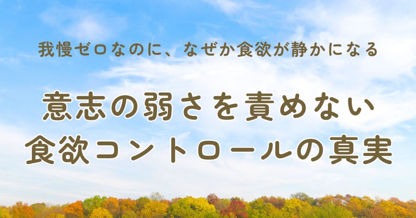 「我慢ゼロなのに、なぜか食欲が静かになる。──意志の弱さを責めない食欲コントロールの真実」