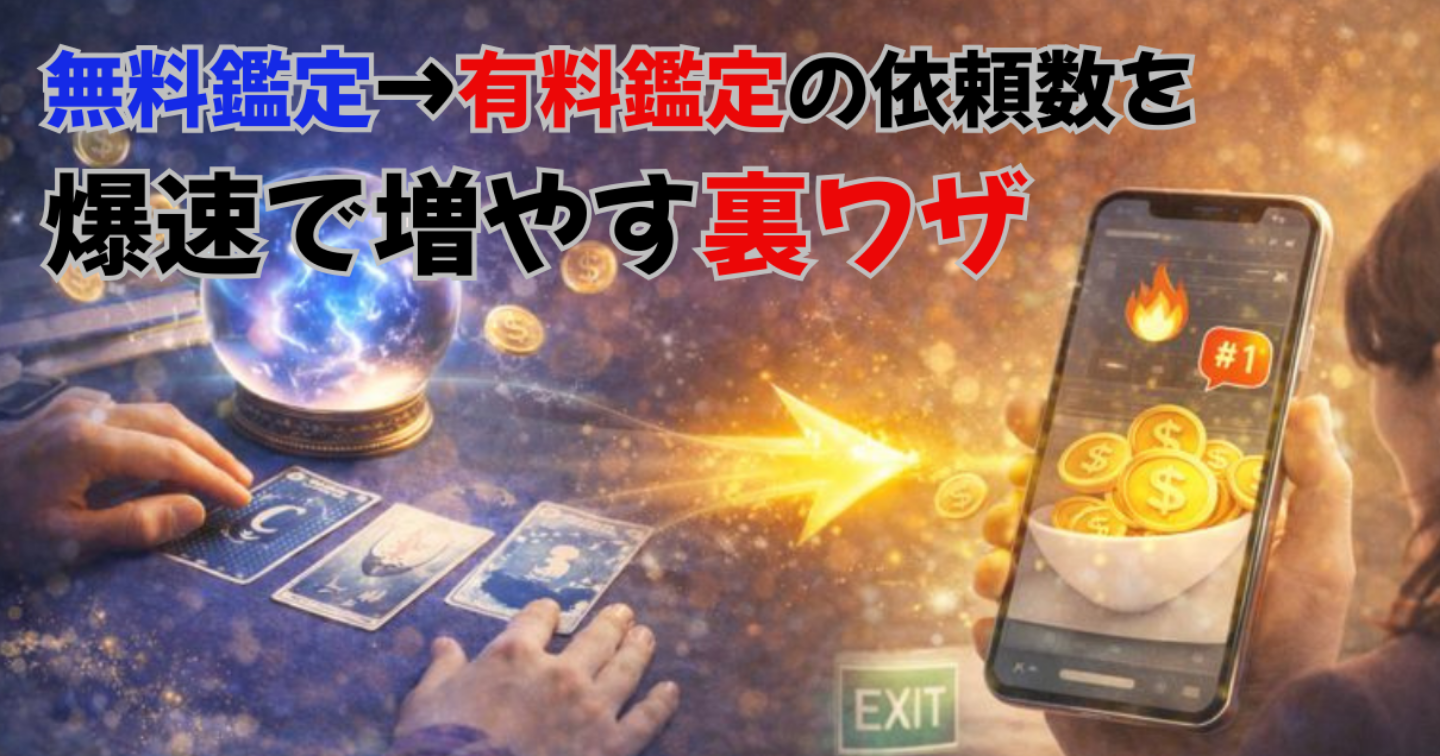 無料鑑定→有料鑑定の依頼数を爆速で増やす裏ワザ