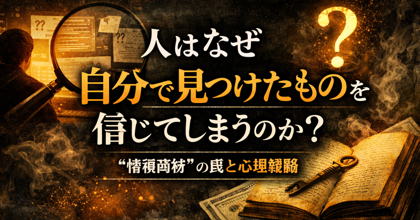 人はなぜ、自分で見つけたものを信じてしまうのか――情報商材という名の「発見装置」――