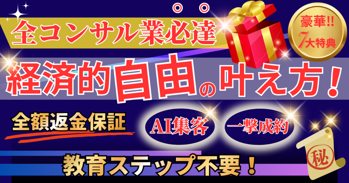 【全コンサル業必達】一撃成約ムーヴ～教育ステップ不要のゼロイチマニュアル～