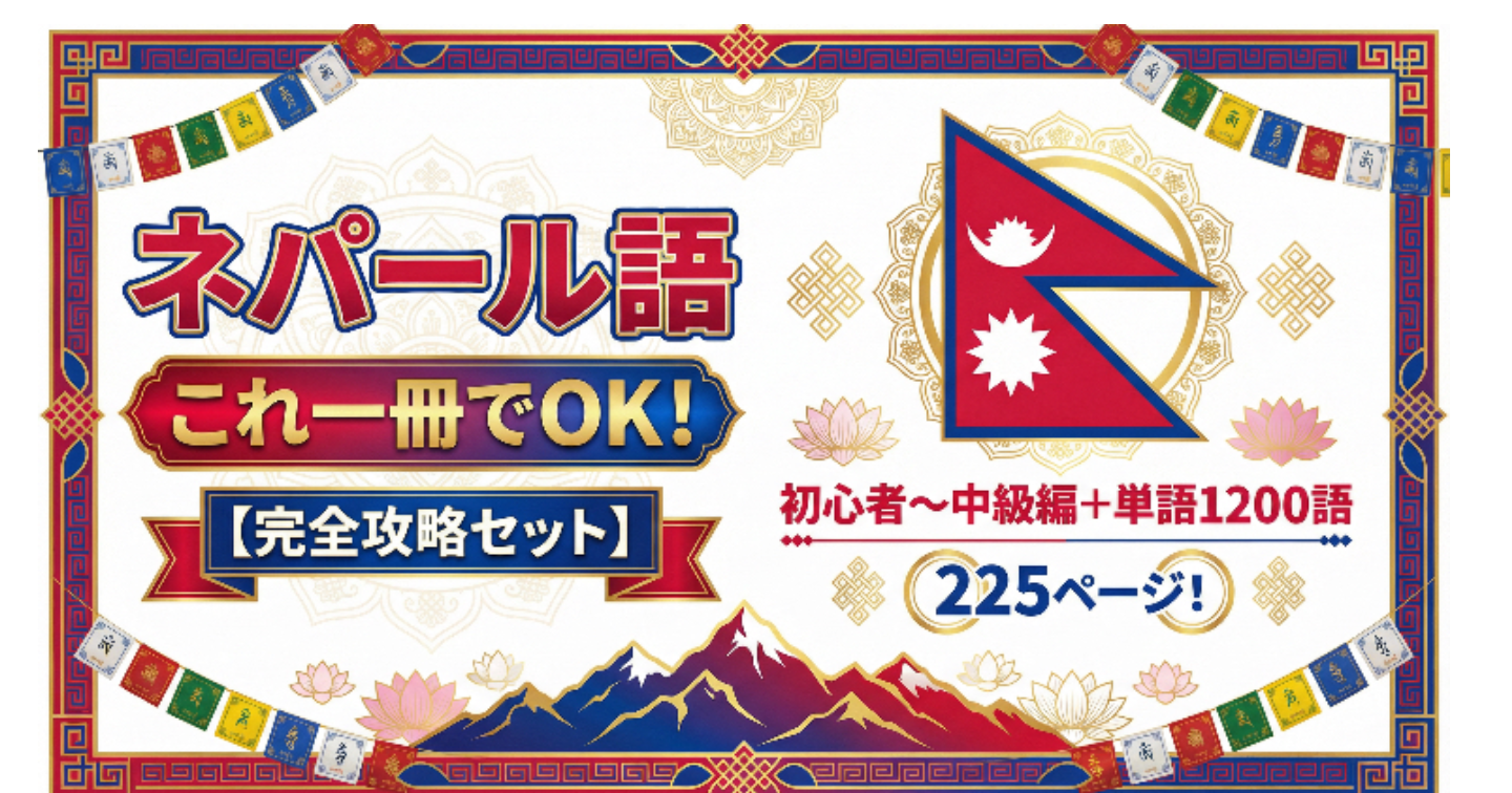 ネパール語一冊でOK！【完全攻略セット】初心者〜中級編+単語1200語225P