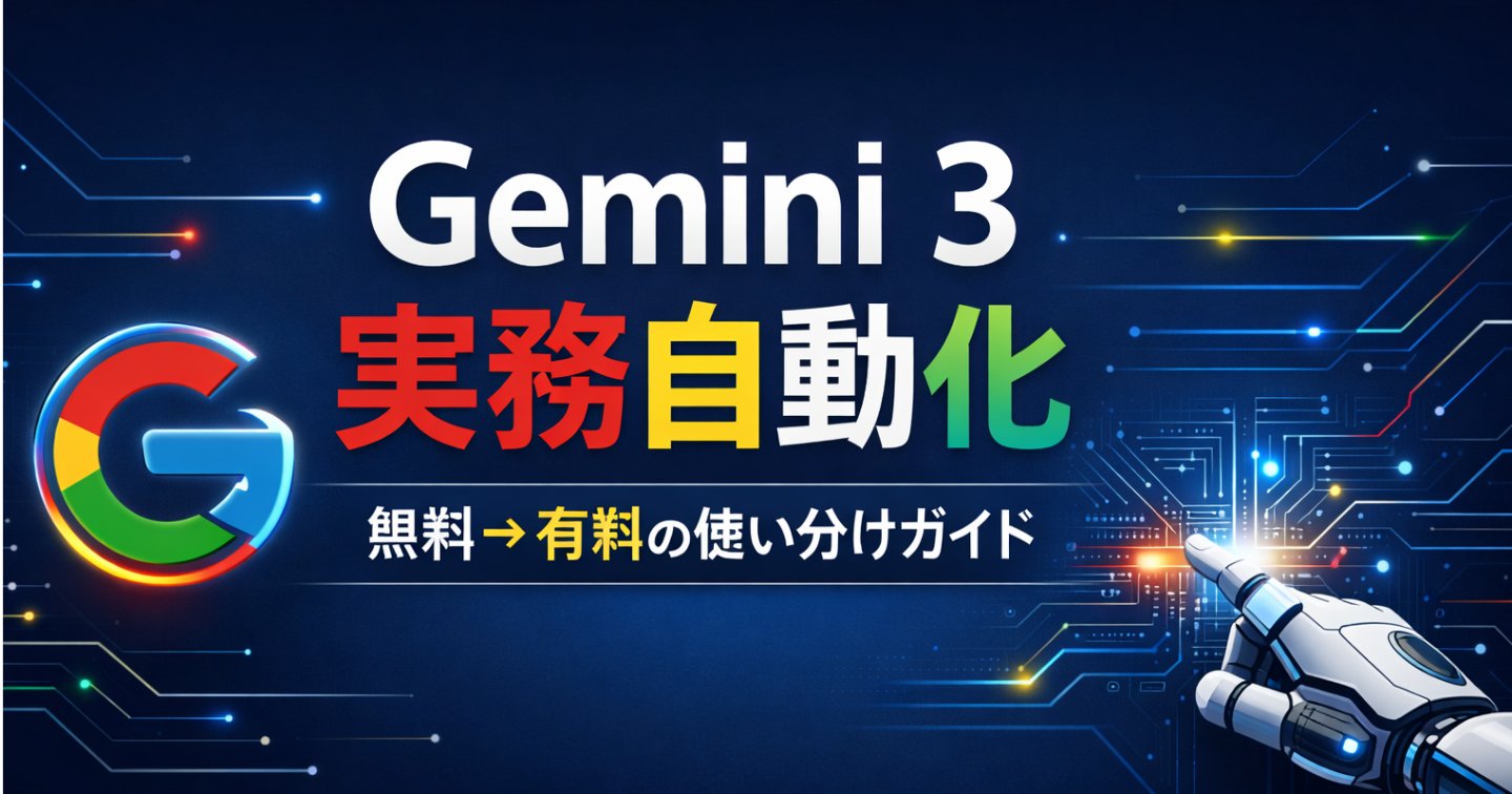 Gemini 3の99%が知らない実務自動化—無料/有料と使い分け完全ガイド