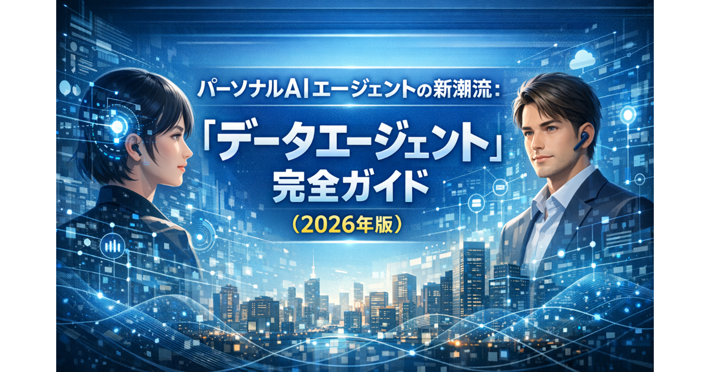 パーソナルAIエージェントの新潮流：「データエージェント」完全ガイド（2026年版）