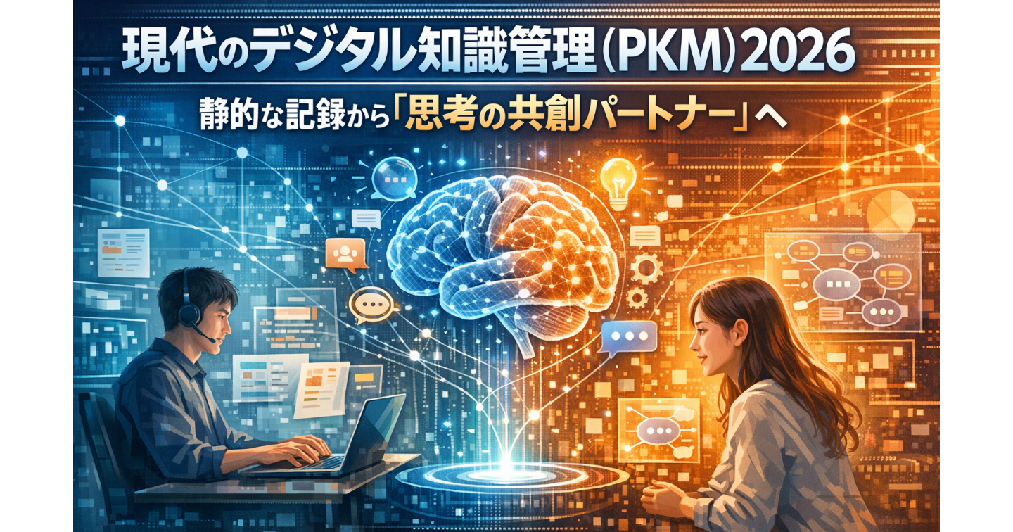 現代のデジタル知識管理（PKM）2026：静的な記録から「思考の共創パートナー」へ