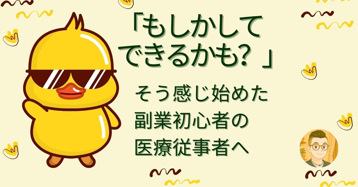 【医療従事者 / 国家資格者】副業初心者「私には無理」のマインドの壁を打ち破る講座（後編）