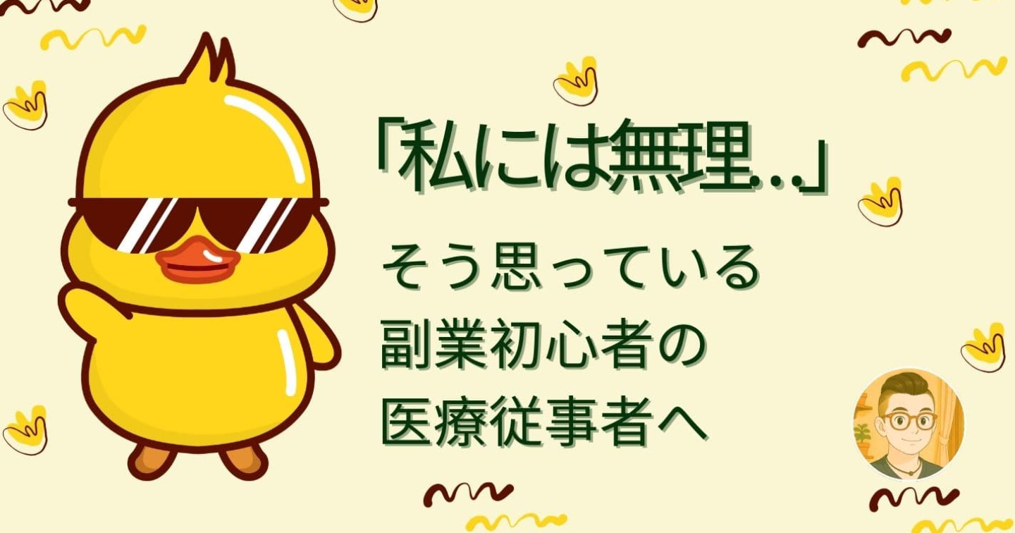 【医療従事者 / 国家資格者】副業初心者「私には無理」のマインドの壁を打ち破る講座（前編）