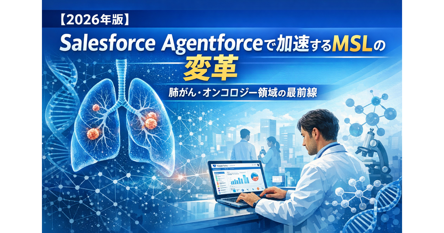 【2026年版】Salesforce Agentforceで加速するMSLの変革：肺がん・オンコロジー領域の最前線