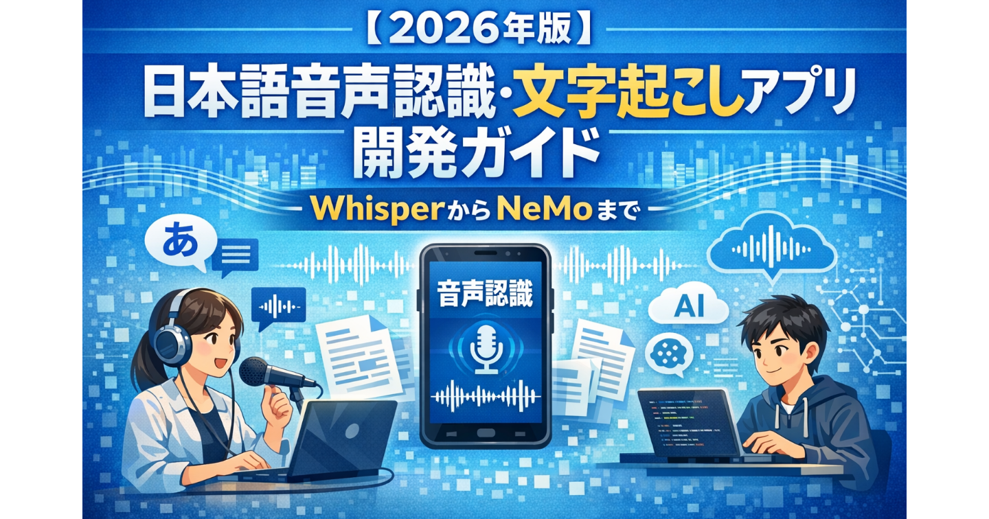 【2026年版】日本語音声認識・文字起こしアプリ開発ガイド：WhisperからNeMoまで