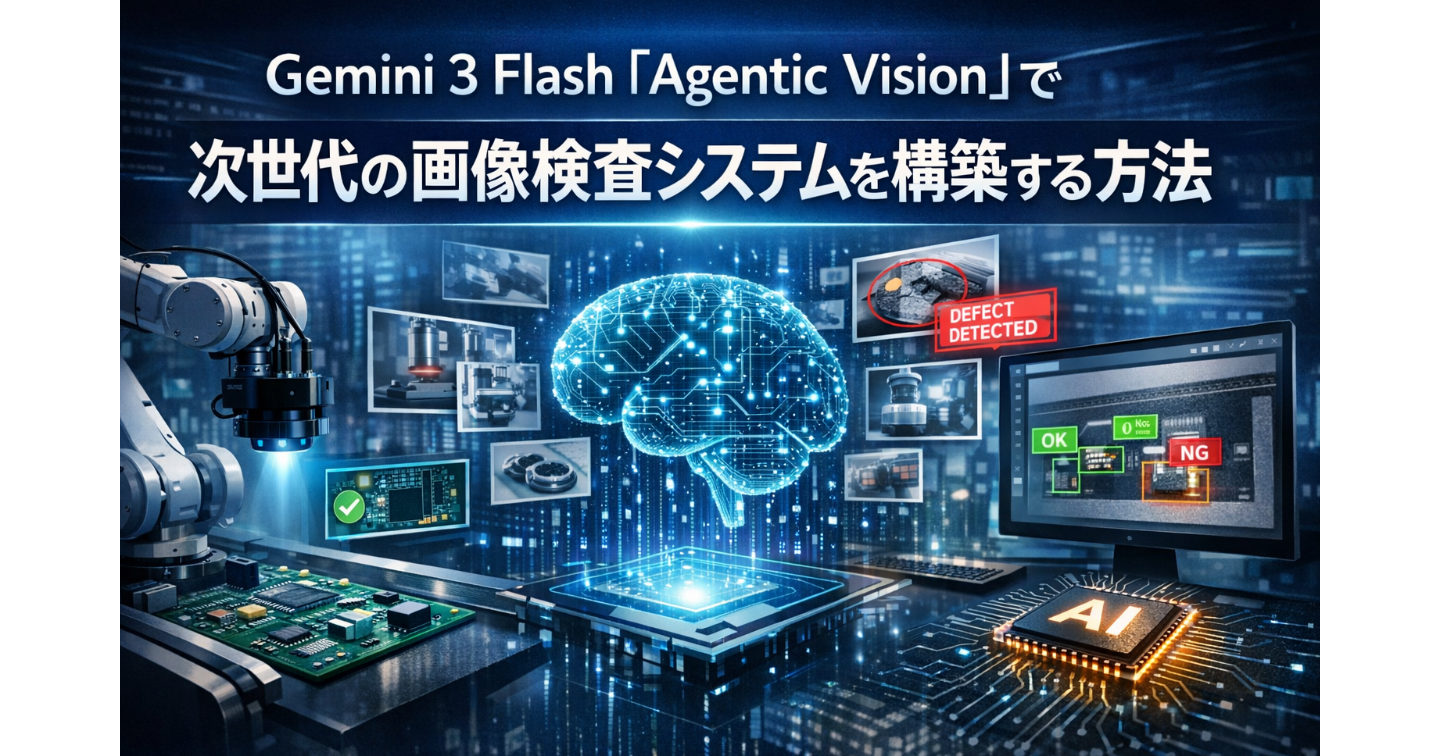 Gemini 3 Flash「Agentic Vision」で次世代の画像検査システムを構築する方法