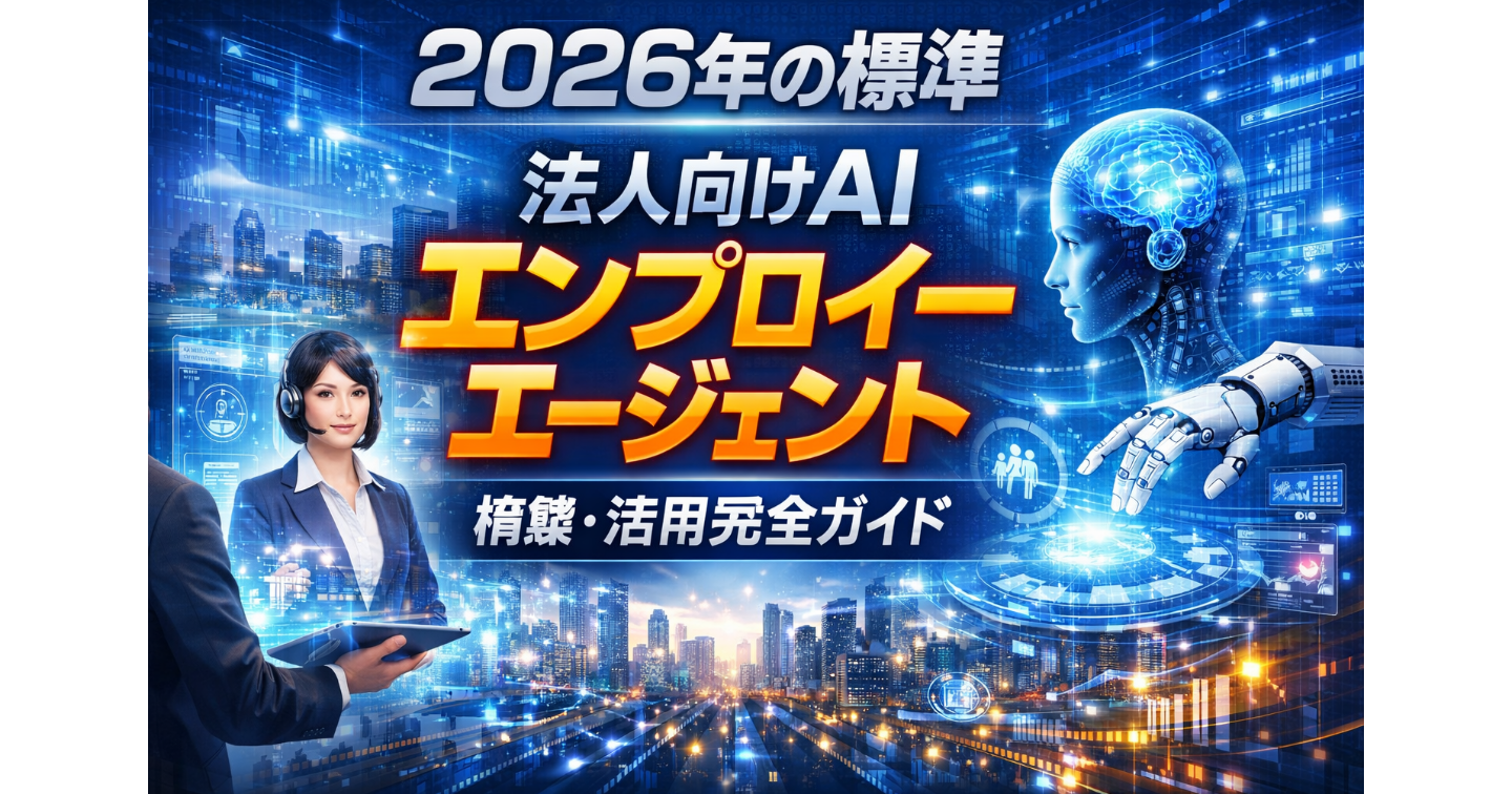 2026年の標準：法人向けAI「エンプロイー エージェント」構築・活用完全ガイド
