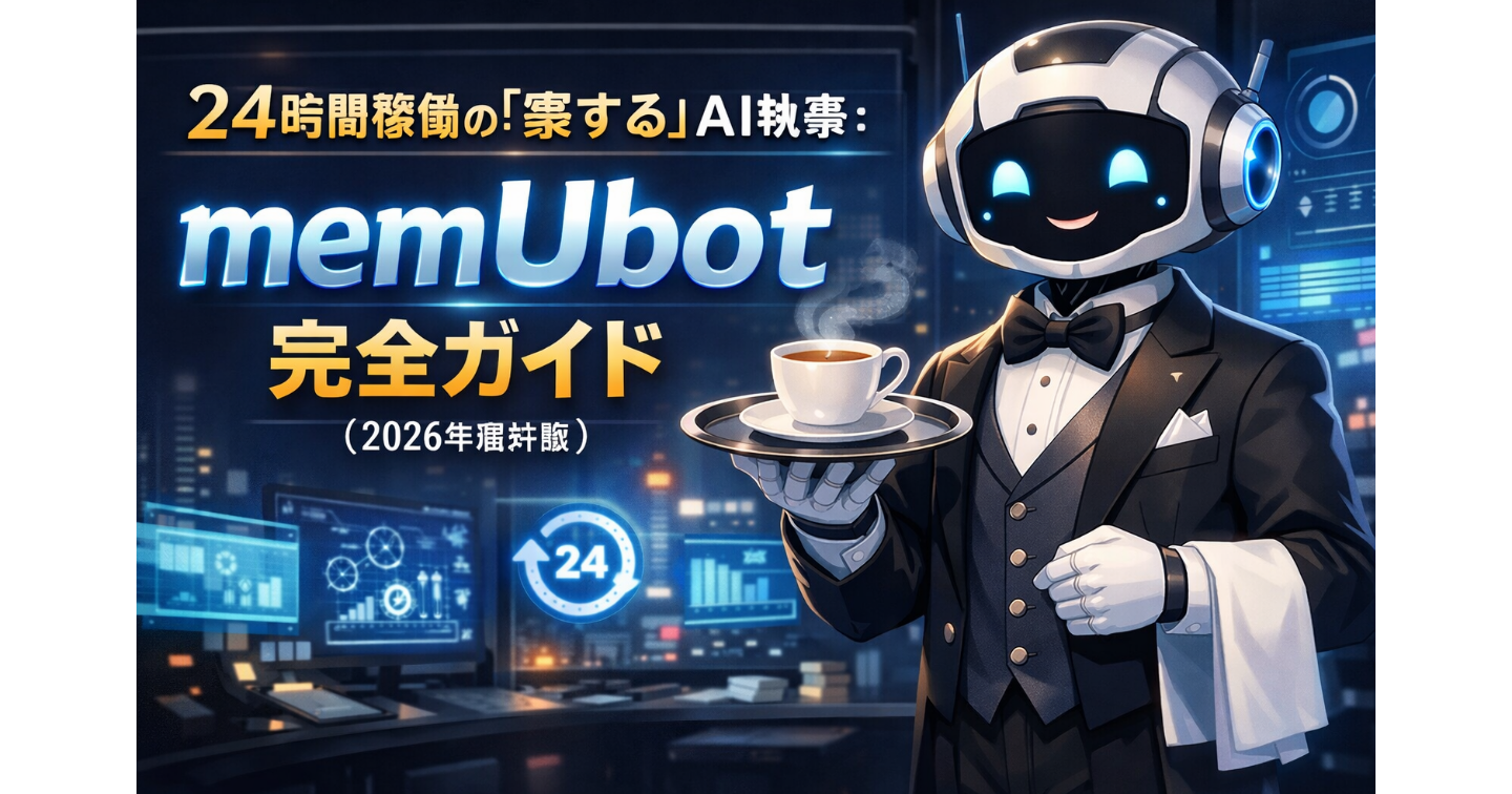 24時間稼働の「察する」AI執事：memUbot 完全ガイド (2026年最新版)