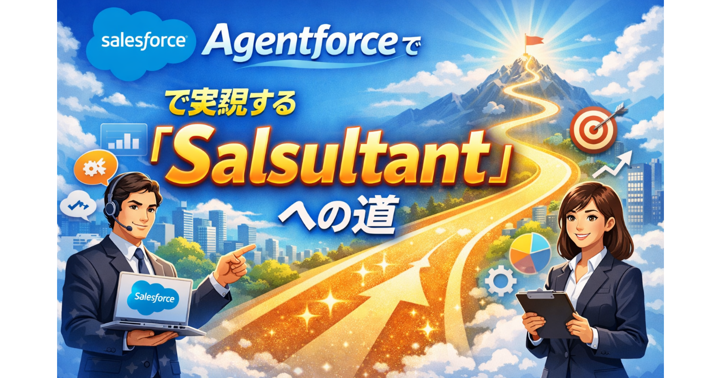 Salesforce Agentforceで実現する「Salsultant」への道