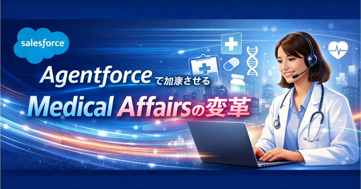 Salesforce Agentforceで加速させるMedical Affairsの変革