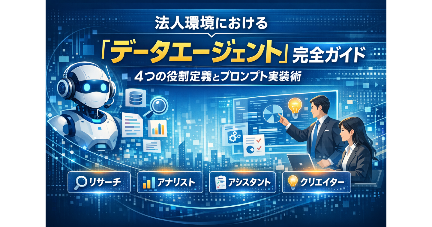 法人環境における「データエージェント」完全ガイド：4つの役割定義とプロンプト実装術