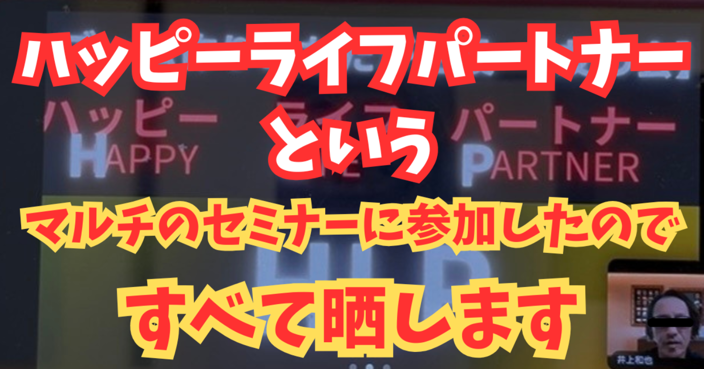 【注意喚起】マルチのセミナーの中身を暴露します！（勧誘の手口）