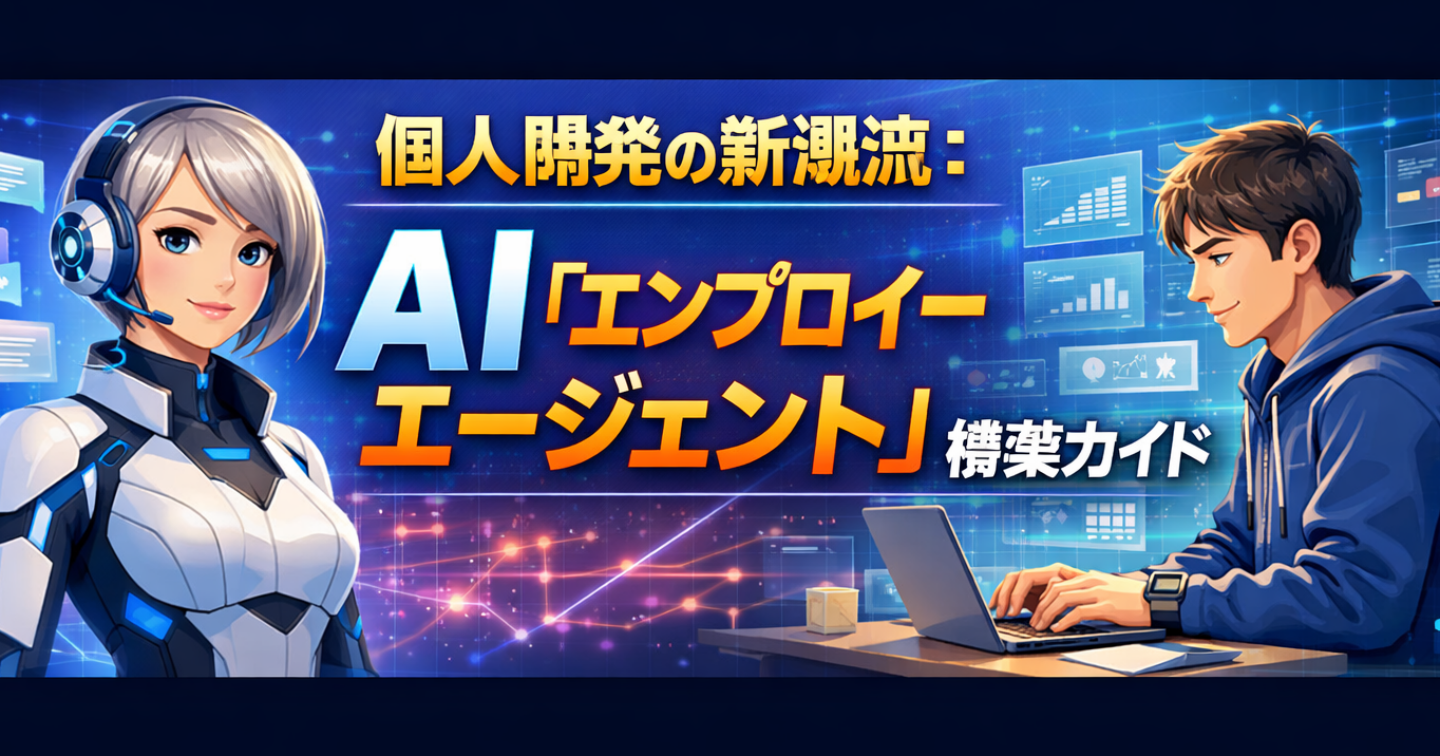 個人開発の新潮流：AI「エンプロイーエージェント」構築ガイド