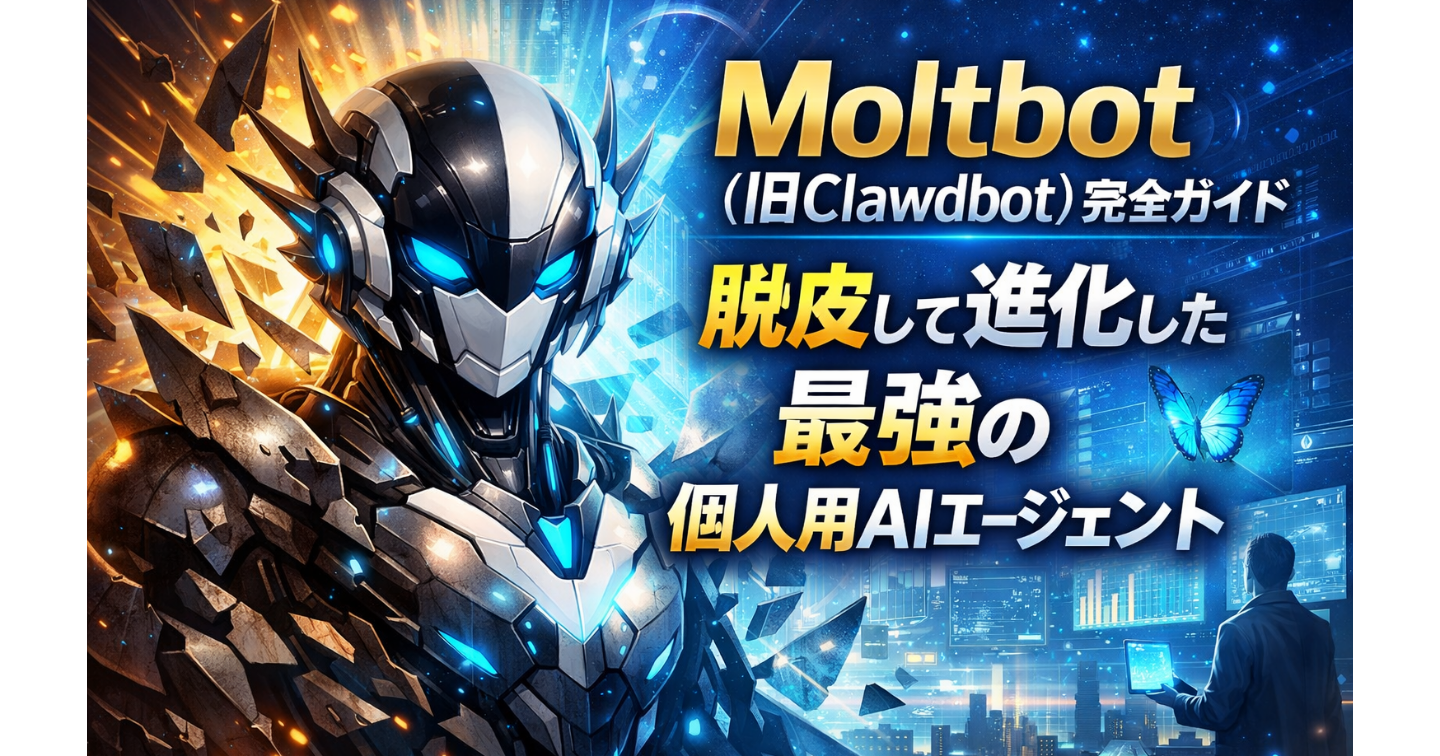 🦞 Moltbot（旧Clawdbot）完全ガイド：脱皮して進化した最強の個人用AIエージェント