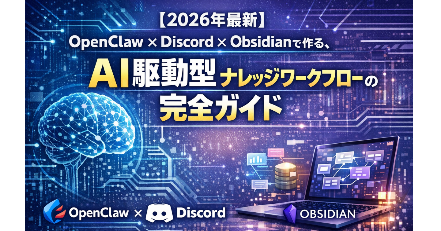 【2026年最新】OpenClaw × Discord × Obsidianで作る、AI駆動型ナレッジワークフローの完全ガイド