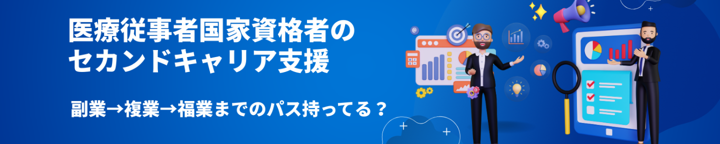 医療2ndキャリア設計