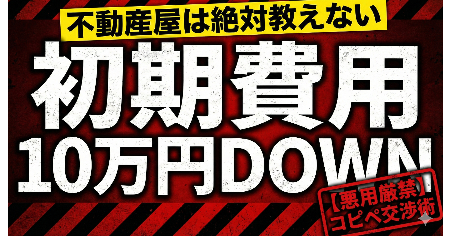 【2月・3月限定】不動産屋は絶対教えない「初期費用」を限界まで削る“自己防衛”完全チェックリスト【コピペ用・交渉全テンプレート付】