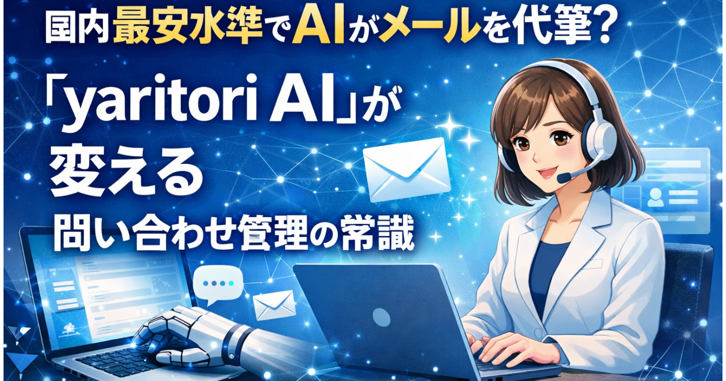 国内最安水準でAIがメールを代筆？「yaritori AI」が変える問い合わせ管理の常識