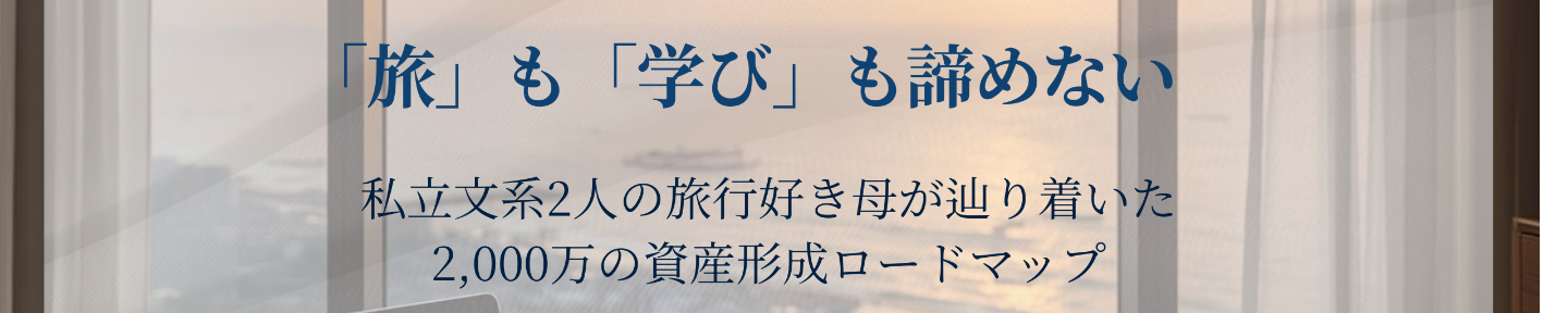 たびこ｜旅と教育費の両立戦略家