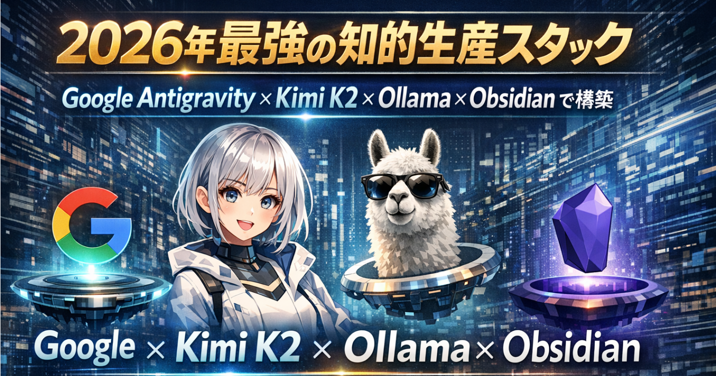 2026年最強の知的生産スタック：Google Antigravity × Kimi K2 × Ollama × Obsidian で構築
