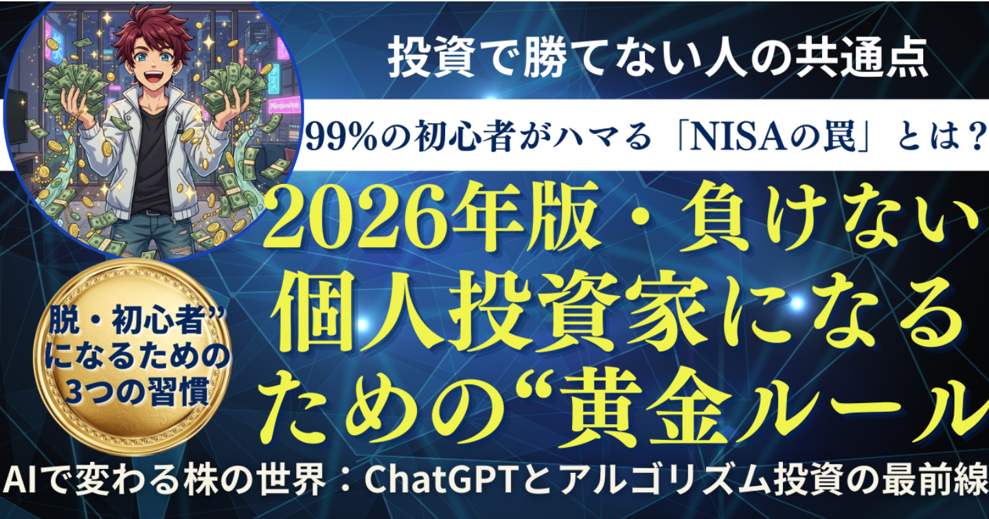 99%の初心者がハマる「NISAの罠」とは？2026年版・負けない個人投資家になるための“黄金ルール”