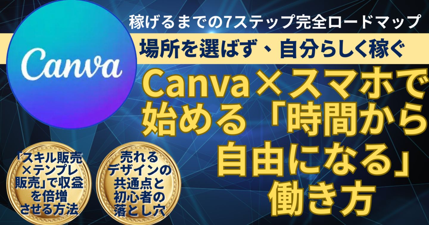 場所を選ばず、自分らしく稼ぐ。Canva×スマホで始める「時間から自由になる」働き方