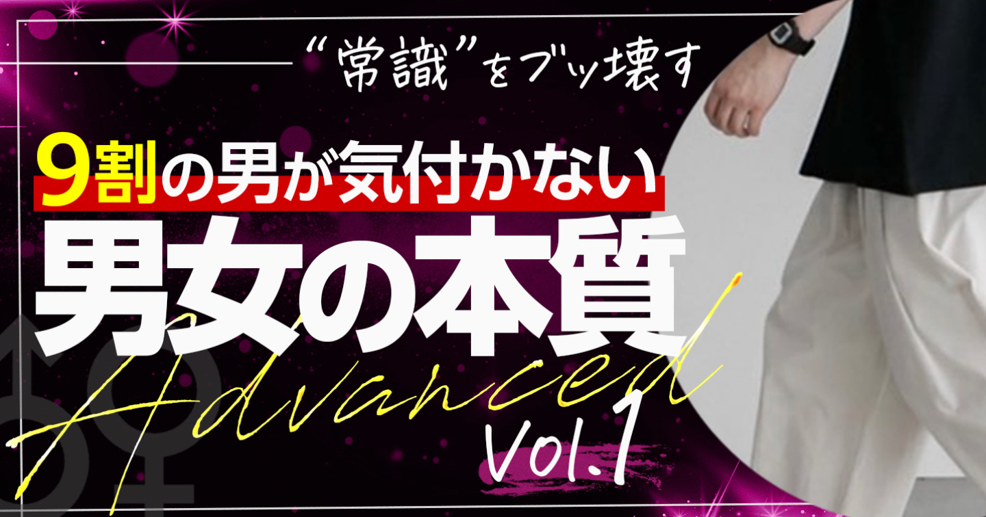『男女の本質』Advanced vol.1