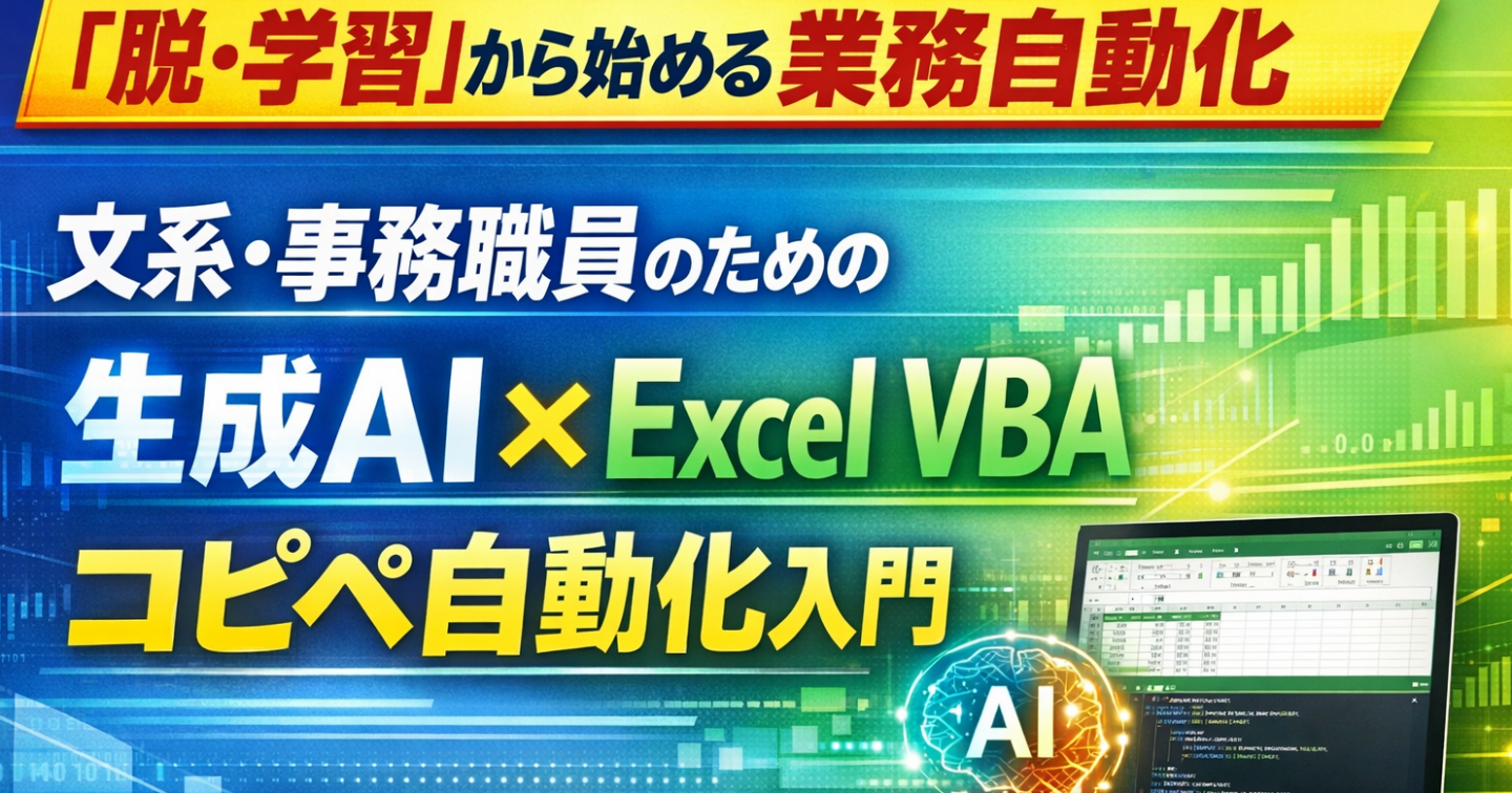 『脱・学習』から始める業務自動化文系・事務職員のための「生成AI×Excel VBA」コピペ自動化入門