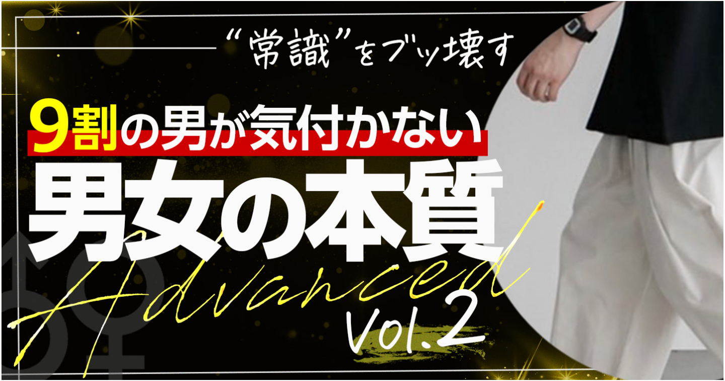 『男女の本質』Advanced - Vol.2