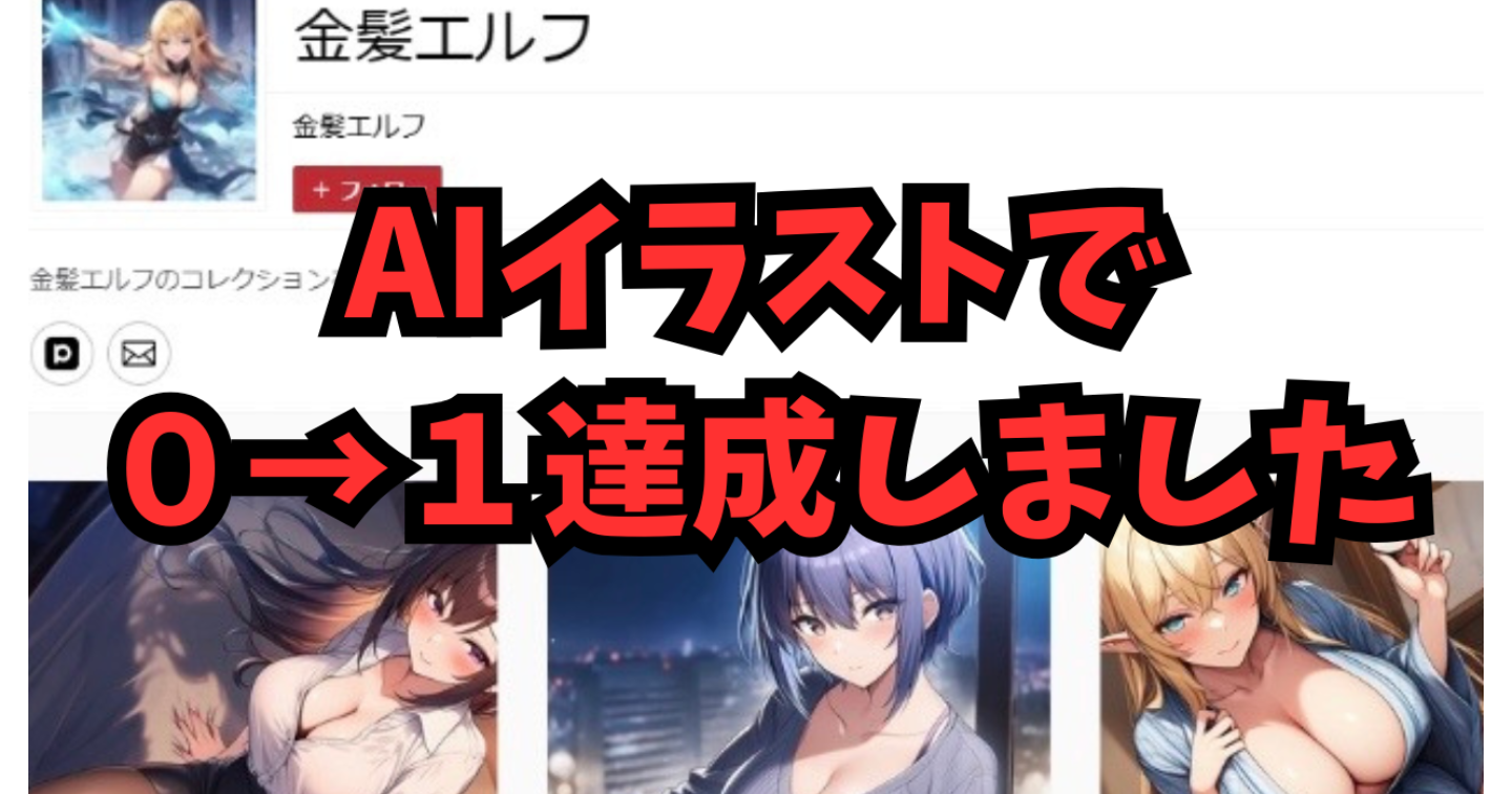 【0→1達成】AIイラストで収益達成！無課金でできます！