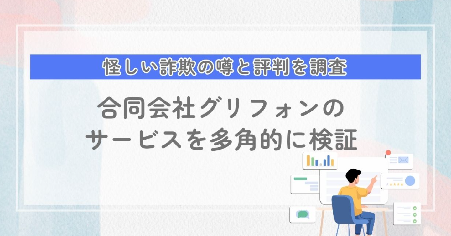 合同会社グリフォンは怪しい?詐欺・やばい噂と副業Worklifeの評判口コミまとめ