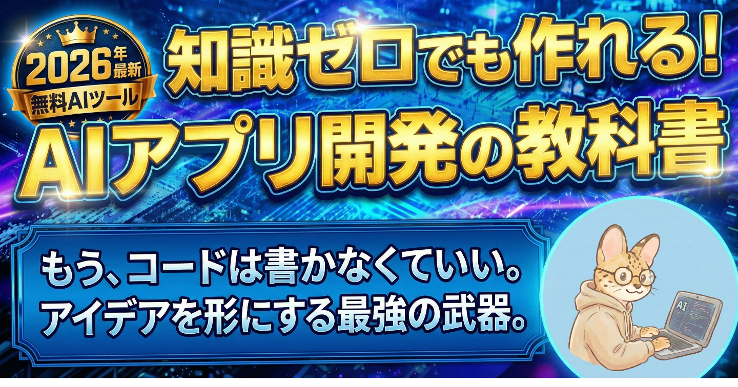 【維持費無料】知識ゼロでも簡単にAIでアプリを作れる！日本語指示だけの超入門ガイド