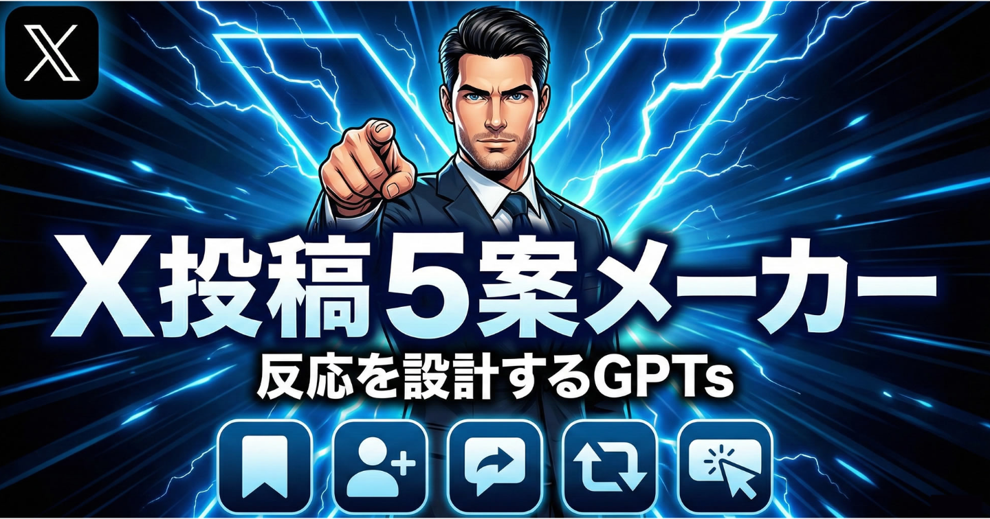 【2/13まで期間限定セール】X投稿5案メーカーで、もう迷わない。KPIから逆算して「伸びる型」が今夜できる