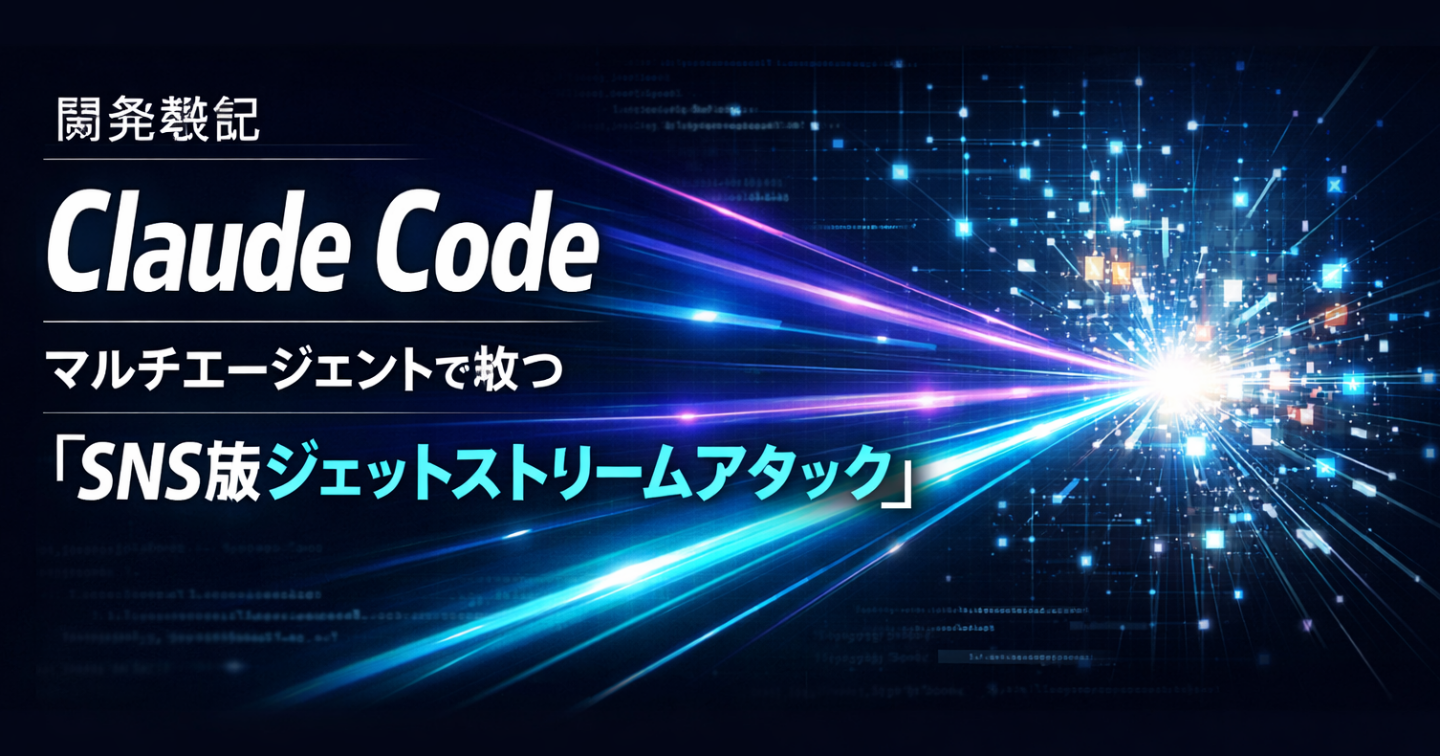 Claude Code 開発戦記：マルチエージェントで放つ「SNS版ジェットストリームアタック」